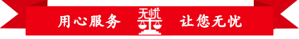 广东无忧律师事务所